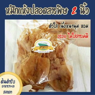 หมึกผ่า 2 นิ้วตัวจิ๋วแห้ง ศรีโพธิ์ทอง