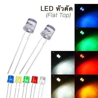 (10ชิ้น) LED หัวตัด Flat Top 3mm 5mm ขาว ฟ้า เขียว เหลือง แดง WarmWhite White Blue Green Yellow Red Orange ไดโอดเปล่งแสง
