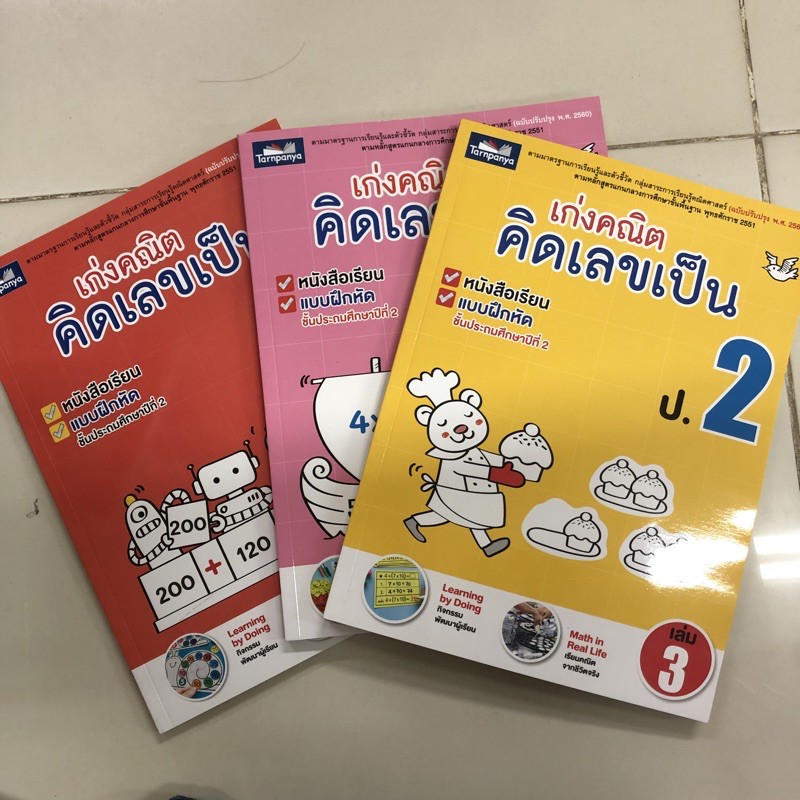 เก่งคณิตคิดเลขเป็น ป.2 มีเล่ม1 เล่ม2 เล่ม3 (ฉบับปรับปรุงปี2560) (ธารปัญญา)