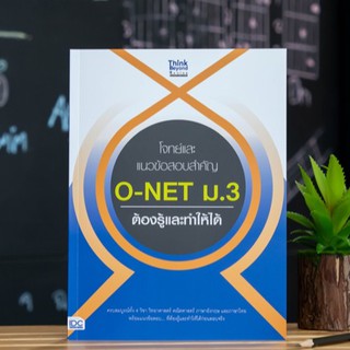 หนังสือ โจทย์และแนวข้อสอบสำคัญ O-NET ม.3 ต้องรู้และทำให้ได้ | หนังสือ o-net ม.3 / หนังสือโอเน็ต / เตรียมสอบ O-net