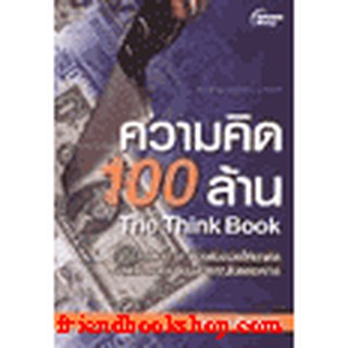 หนังสือ ความคิด 100 ล้าน