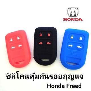 ซิลิโคนหุ้มกันรอย กุญแจรถยนต์ ฮอนด้า Honda Freed