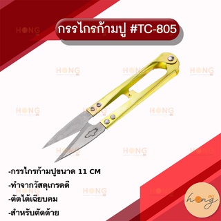 กรรไกรก้ามปู #TC-805-11CM