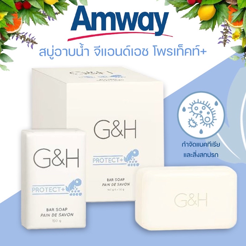 Amway G&amp;H Protect+ แอมเวย์ จีแอนด์เอช โพรแท็คท์พลัส สบู่อาบน้ำสูตรอ่อนโยน ปกป้องผิวจากมลภาวะ (ของแท้รับประกันคุณภาพ)