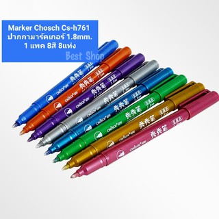 Marker Chosch Cs-h761 ปากกามาร์คเกอร์สีเมทัลลิค 1.8mm.(8สี 8แท่ง)