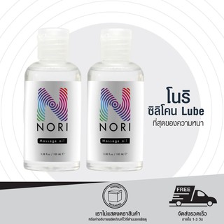 [ใหม่!] เจลหล่อลื่น สูตรซิลิโคน โนริ Nori silicone lubricant ลื่นนานเป็นพิเศษ 50 mlx2