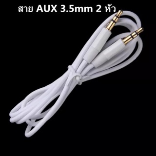 สาย aux 3.5 mm 2 หัว สายเคเบิลเสียง ขั้วโลหะ ความยาว 1 เมตร