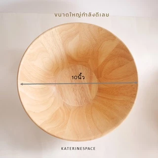 ชามไม้ สำหรับใส่สลัดหรือยำ ขนาด 10”