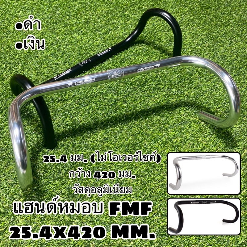 แฮนด์หมอบ FMF 25.4x420 MM.