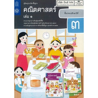 คู่มือครู คณิตศาสตร์ 2560 ป.3 เล่ม 1 สสวท. 368.00 9786165760713