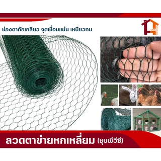 (เกรดA+)ตาข่ายลวดหกเหลี่ยม ตะแกรงกรงไก่/กรงนก ขนาด0.9x30m (มีแบบช่องตา 1/2" 3/4" 3/8")Coop Hexagonal