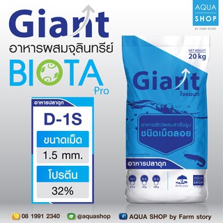 Giant อาหารผสมจุลินทรีย์ Biota Pro D-1S โปรตีน 32% ขนาดเม็ด 1.5 มิล