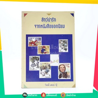 สัตว์น่ารักจากหนังสือยอดนิยม - วินนี่ เดอะ ปุ๊ (พิมพ์ครั้งแรก)