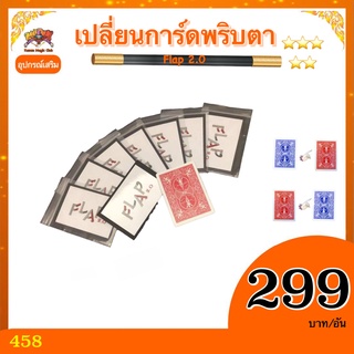 อุปกรณ์เสริมมายากล เปลี่ยนการ์ดพริบตา(Flap) เปลี่ยนสีหลังการ์ด