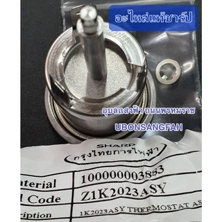 1K2023ASY เทอร์โมสตัทหม้อหุงข้าว ชาร์ป3ขา Sharpแท้ หม้อข้าวรุ่นใหญ่5ลิตร7ลิตร10ลิตร อะไหล่แท้ ออโตหม้อหุงข้าว