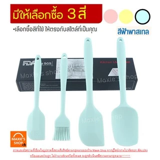 🔥ส่งฟรี🔥 ชุดไม้พายซิลิโคน 4IN1 MAXIE [ในหนึ่งชุดประกอบด้วย ไม้พายซิลิโคน(เล็ก,ใหญ่)แปรงซิลิโคน ไม้พายตักซิลิโคน] แปรงทาเ