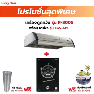 เครื่องดูดควัน LUCKY FLAME รุ่น R-800S พร้อมเตาฝัง รุ่น LGS-341 ฟรี หัวปรับเซฟตี้ รุ่น L-325S พร้อมสาย 2 เมตร