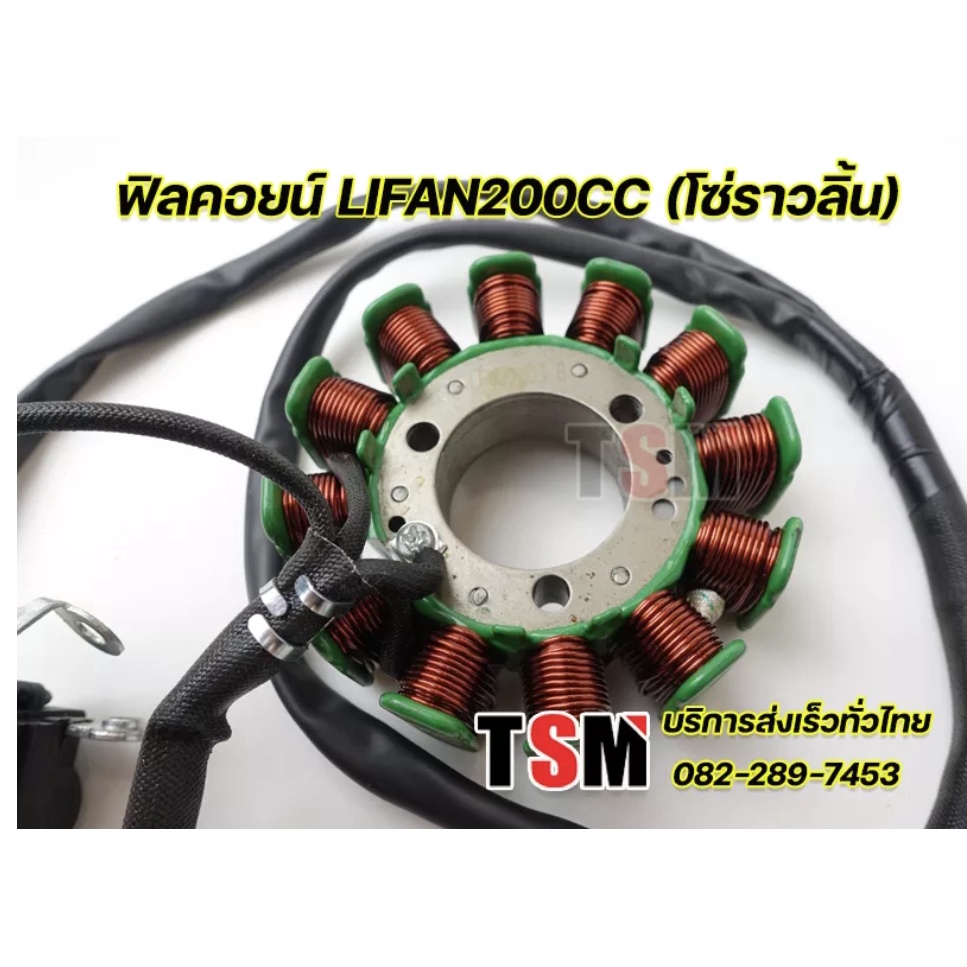 มัดไฟ Lifan200cc โซ่ราวลิ้น ฟิลคอยน์ มัดข้าวต้ม มัดไฟ เครื่องไลฟาน200ซีซี ตรงรุ่นจากโรงงาน บริการส่งเร็ว