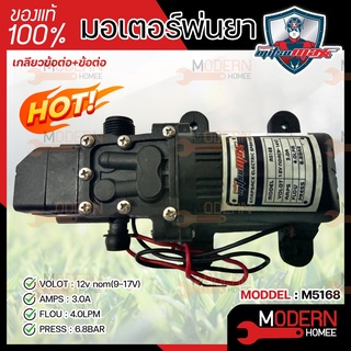 MITSUMAX KOOMMAX มอเตอร์พ่นยา ปั้ม DC 12V แรงดัน 6.8 บาร์​ สำหรับถังพ่นยาแบตเตอรี่ 16 , 20 ลิตร มอเตอพ่นยา พ่นยา แบตเต