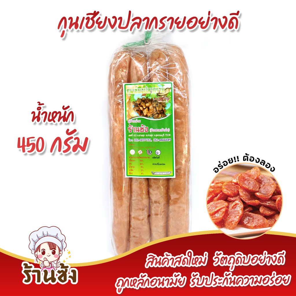 🐟 กุนเชียงปลากราย ร้านซ้ง (น้ำหนัก 450 กรัม) รับประกันความอร่อย🐟