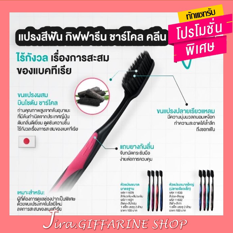 แปรงสีฟัน กิฟฟารีน ชาร์โคล คลีน GIFFARINE Charcoal Clean หัวแปรงมาตรฐาน (ยอดนิยม) /หัวแปรงขนาดใหญ่