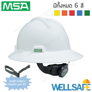 นำเข้า! หมวกเซฟตี้ MSA USA Grade ปีกรอบ V-GARD Full Brim หมวกนิรภัย safety helmet class E กันไฟฟ้า