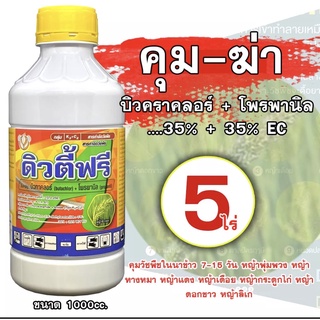 ดิวตี้ฟรี บิวทาคลอร์+โพรพานิล ขนาด1L. คุมวัชพืชในนาข้าว 7-15 วัน หญ้าพุ่มพวง หญ้าหางหมา หญ้าแดง หญ้าเดือย หญ้ากระดูกไก่