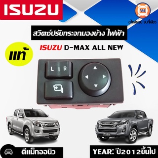 Isuzu  สวิตซ์ปรับกระจกมองข้าง ไฟฟ้า สำหรับอะไหล่รถรุ่น D-MAX ALL NEW ตั้งแต่ปี2012ขึ้นไป แท้