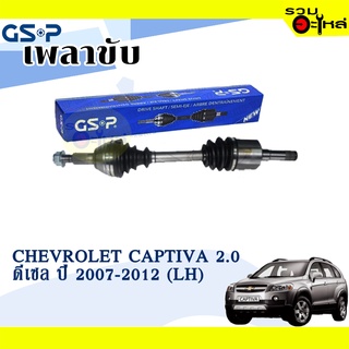 เพลาขับ GSP สำหรับ Chevrolet Captiva 2.0 ดีเซล 5 สปีด ปี 2007-2012 ซ้าย/ขวา 🟡เพลาขับทั้งเส้น🟡 (2120215,2120216)