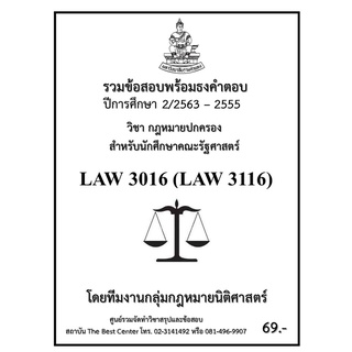 รวมข้อสอบนิติ LAW 3016 (LAW 3116) กฎหมายปกครอง