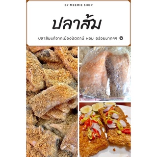 ปลาส้ม ปลาจีน สูตรพื้นบ้าน (สูตรสำเร็จ ถุงบรรจุ 2 ชิ้น) อร่อย ต้องลอง 😋