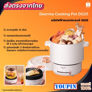 Deerma DG25 หม้อไฟฟ้าอเนกประสงค์ 1.5 ลิตร ควบคุมอุณหภูมิได้ 2 ระดับ หม้อต้มบะหมี่ หม้อต้มยำกุ้ง หม้อไฟฟ้าอเนกประ