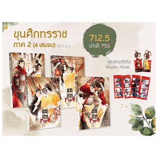 ขุนศึกทรราช ภาค 2 (4เล่มจบ)สินค้าพร้อมส่ง