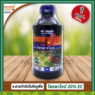 โพรพาไกต์ (โพรพาไกต์ propargite 20% W/V EC) 1 ลิตร สารกำจัดไรศัตรูพืช ไรแดงออฟริกัน ไรแดง ไรขาว ไรสนิม ยากำจัดไรศัตรูพืช