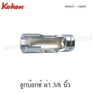 Koken ลูกบ๊อกซ์ ผ่า 3/8 นิ้ว ขนาด 8-24 มม. รุ่น 3300FN (Flare Nut Sockets)