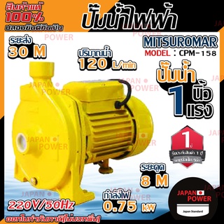 MITSUROMAR ปั๊มน้ำไฟฟ้า ปั๊มหอยโข่ง 1 นิ้ว 1 แรงม้า 1 hp รุ่น CPM-158 220V ขดลวดทองแดง ใบพัดทองเหลือง ปั้มน้ำ