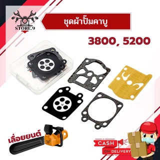 ผ้าปั๊มคาบู ชุดซ่อมคาบู ไดอะแฟรม เลื่อยยนต์ เครื่องตัดไม้ 3800 5200 5800