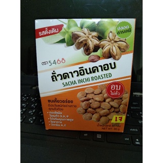 ถั่วดาวอินคา อบกรอบ 80 ก.