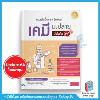 สรุปเข้มเนื้อหา + ข้อสอบ เคมี ม.ปลาย มั่นใจเต็ม 100