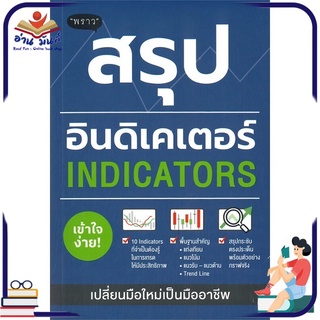 หนังสือ สรุปอินดิเคเตอร์ (INDICATORS) หนังสือธุรกิจและการลงทุน #อ่านเลย