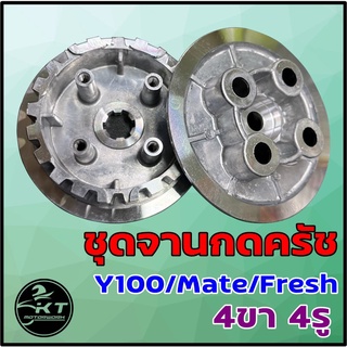 ชุดจานครัช / ชุดเรือนครัช + จานกดครัช Y100 / Mate / FRESH / ALFA  4รู 4ขา ชุดจานกดครัช คุณภาพดี