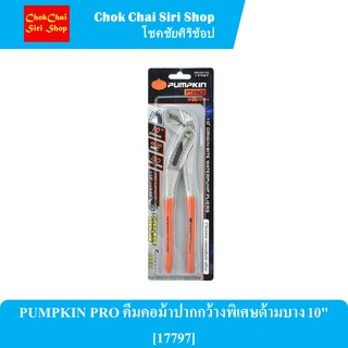 PUMPKIN PRO คีมคอม้าปากกว้างพิเศษด้ามบาง 10" [17797] ผลิตจากเหล็กโครมวานาเดียม แข็งแรง ทนทาน