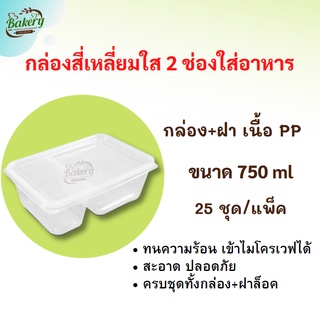 EPP กล่องอาหาร พร้อมฝา 2 ช่อง  750 ml. 25ชุด/แพ็ค กล่องใส่อาหาร กล่องใส่ข้าว