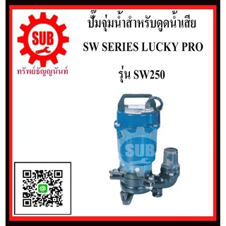 LUCKY PRO  ปั๊มจุ่มน้ำสำหรับน้ำเสีย SW-250  SW - 250  SW 250  SW250