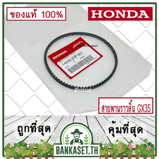 HONDA แท้ 100% สายพานราวลิ้น เครื่องตัดหญ้า GX35 , UMK435 แท้ ฮอนด้า #14400-Z3F-801