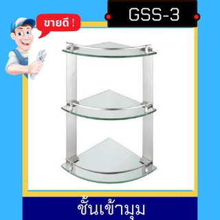 NC Hardware ชั้นกระจกเข้ามุมวางของในห้องน้ำ ขอบอลูมิเนียม กระจกเทมเปอร์ มี 1-3 ชั้น Glass shelves for bathroom