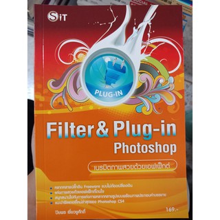 9786169001881 : เนรมิตภาพสวยด้วยเอฟเฟ็กต์ FILTER &amp; PLUG-IN PHOTOSHOP