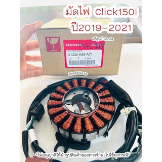 มัดไฟ ฟิลย์คอย ขดลวดสเตเตอร์ Click150i ปี2019-2021 แท้ศูนย์ฮอนด้า 🚚เก็บเงินปลายทางได้🚚