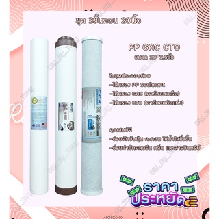 ไส้กรองน้ำ 3 ขั้นตอน PP+GAC+CTO ขนาด 20นิ้ว (คุณภาพดี) Tema Biosis CCK Hydromax Pett