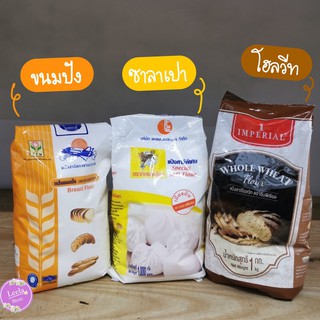 แป้งทำขนมปัง แป้งทำซาลาเปา แป้งโฮลวีท 1 kg. แป้งยานอวกาศ|แป้งกิเลนเหลือง|แป้งโฮลวีท